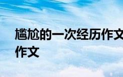 尴尬的一次经历作文400字 尴尬的一次经历作文