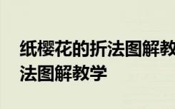 纸樱花的折法图解教学视频大全 纸樱花的折法图解教学