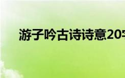 游子吟古诗诗意20字 游子吟 古诗 诗意