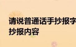 请说普通话手抄报字清楚也少 请说普通话手抄报内容