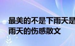 最美的不是下雨天是什么节日 最美的不是下雨天的伤感散文