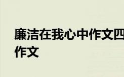 廉洁在我心中作文四百字左右 廉洁在我心中作文