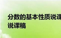 分数的基本性质说课稿ppt 分数的基本性质说课稿