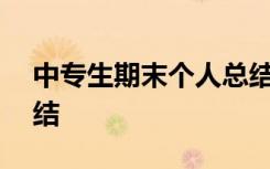 中专生期末个人总结500字 中专期末个人总结