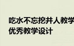 吃水不忘挖井人教学简案 吃水不忘挖井人的优秀教学设计