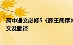 高中语文必修5《滕王阁序》 高中王勃《滕王阁序》原文全文及翻译