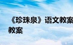 《珍珠泉》语文教案及反思 《珍珠泉》语文教案