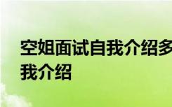 空姐面试自我介绍多少秒最合适 空姐面试自我介绍