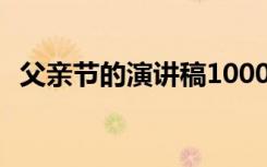 父亲节的演讲稿1000字 优秀父亲节演讲稿