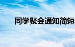 同学聚会通知简短精辟 同学聚会通知