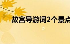 故宫导游词2个景点 故宫的导游词示例