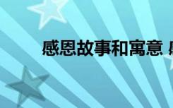 感恩故事和寓意 感恩节的寓言故事