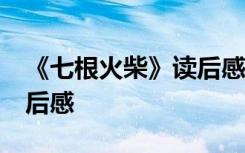 《七根火柴》读后感想50字 《七根火柴》读后感