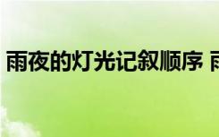 雨夜的灯光记叙顺序 雨夜的灯光阅读答案(2)