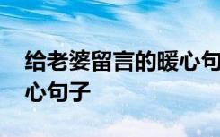 给老婆留言的暖心句子简短 给老婆留言的暖心句子