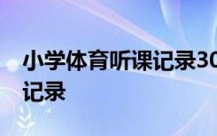 小学体育听课记录30篇及评课 小学体育听课记录