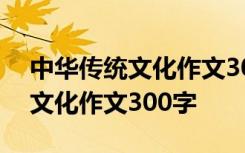 中华传统文化作文300字作文剪纸 中华传统文化作文300字