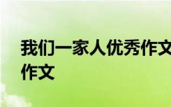 我们一家人优秀作文600字 我们一家人为题作文