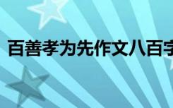 百善孝为先作文八百字 高一百善孝为先作文