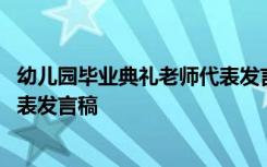 幼儿园毕业典礼老师代表发言稿范文 幼儿园毕业典礼老师代表发言稿