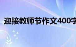 迎接教师节作文400字作文 迎接教师节作文