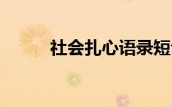 社会扎心语录短句 社会扎心语录