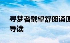 寻梦者戴望舒朗诵原文 戴望舒的《寻梦者》导读