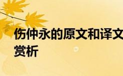 伤仲永的原文和译文 伤仲永原文和翻译注释赏析