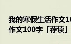 我的寒假生活作文100字左右 我的寒假生活作文100字「荐读」