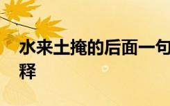 水来土掩的后面一句是什么 水来土掩成语解释