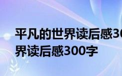 平凡的世界读后感300字左右简单 平凡的世界读后感300字