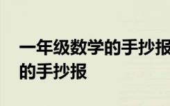 一年级数学的手抄报怎么画故事 一年级数学的手抄报