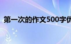 第一次的作文500字优秀作文 第一次的作文