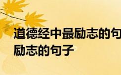 道德经中最励志的句子大道至简 道德经中最励志的句子