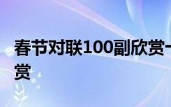 春节对联100副欣赏十一字 春节对联100副欣赏