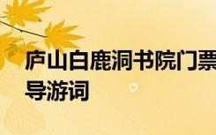 庐山白鹿洞书院门票多少钱 庐山白鹿洞书院导游词