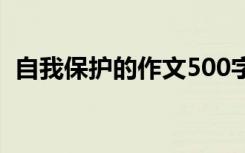 自我保护的作文500字 自我保护500字作文