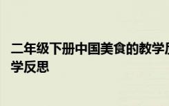 二年级下册中国美食的教学反思 二年级下册《中国美食》教学反思