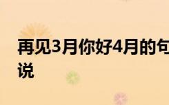 再见3月你好4月的句子 再见三月你好四月说说