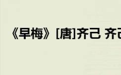 《早梅》[唐]齐己 齐己《早梅》全诗及赏析