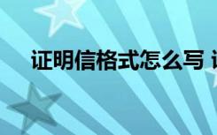 证明信格式怎么写 证明信一般书写格式