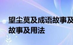 望尘莫及成语故事及用法解释 望尘莫及成语故事及用法