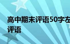 高中期末评语50字左右 高中期末评语班主任评语