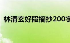 林清玄好段摘抄200字 林清玄好段摘抄赏析