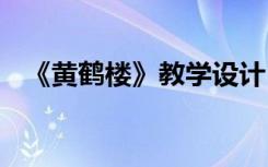 《黄鹤楼》教学设计 八上《黄鹤楼》教案