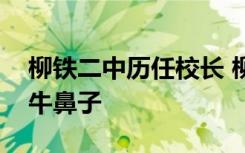 柳铁二中历任校长 柳铁二中牵住素质教育的牛鼻子