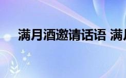 满月酒邀请话语 满月酒的邀请短信摘抄