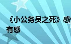 《小公务员之死》感悟 跟读《小公务员之死》有感