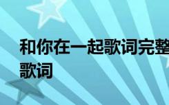 和你在一起歌词完整版 汪苏泷的和你在一起歌词