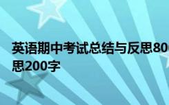 英语期中考试总结与反思800字学生 英语期中考试总结与反思200字